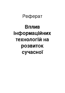 Реферат: Вплив інформаційних технологій на розвиток сучасної бібліотеки вузу