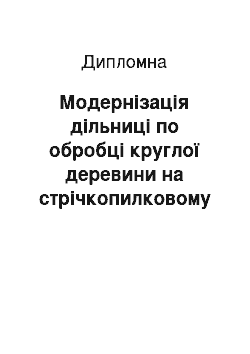 Дипломная: Модернізація дільниці по обробці круглої деревини на стрічкопилковому верстаті