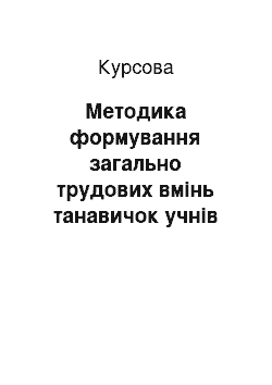 Курсовая: Методика формування загально трудових вмінь танавичок учнів