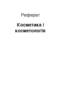 Реферат: Косметика і косметологія