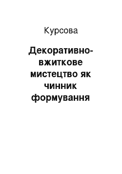 Курсовая: Декоративно-вжиткове мистецтво як чинник формування художнього смаку школярів