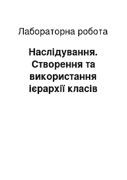 Лабораторная работа: Наслідування. Створення та використання ієрархії класів