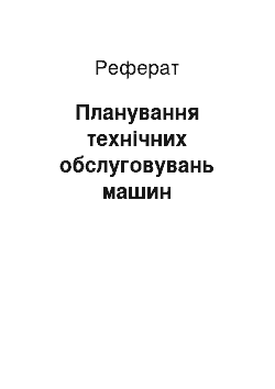 Реферат: Планування технічних обслуговувань машин