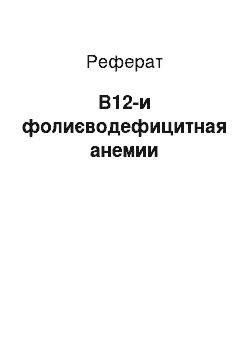 Реферат: В12-и фолиєводефицитная анемии