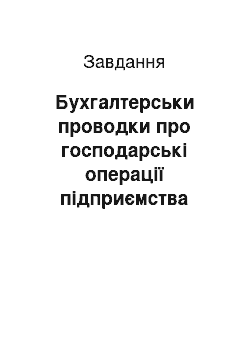 Задача: Бухгалтерськи проводки про господарські операції підприємства