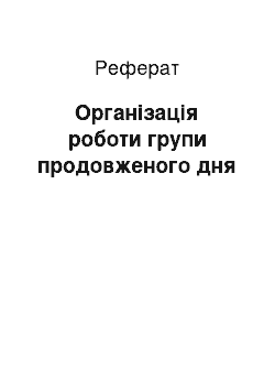 Реферат: Організація роботи групи продовженого дня