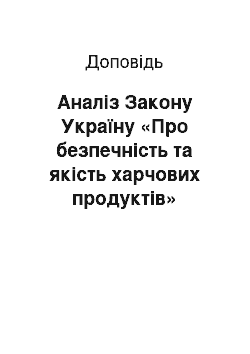 Доклад: Аналіз Закону Україну «Про безпечність та якість харчових продуктів»