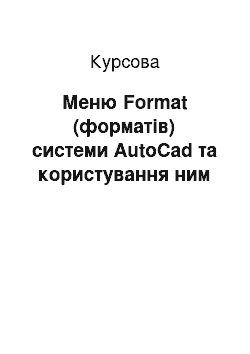 Курсовая: Меню Format (форматів) системи AutoCad та користування ним