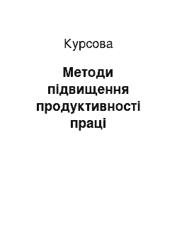 Курсовая: Методи підвищення продуктивності праці