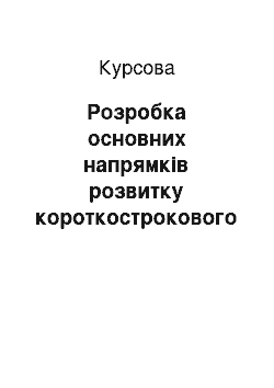 Курсовая: Розробка основних напрямків розвитку короткострокового банківського кредитування підприємств аграрного сектора