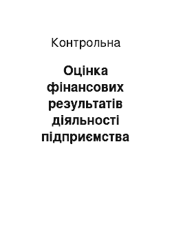 Контрольная: Оцінка фінансових результатів діяльності підприємства