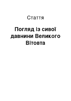 Статья: Погляд із сивої давнини Великого Вітовта