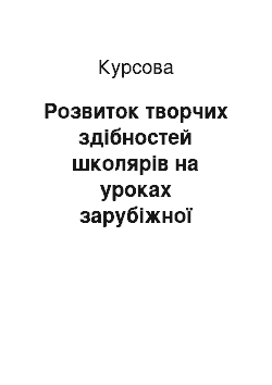 Курсовая: Розвиток творчих здібностей школярів на уроках зарубіжної літератури