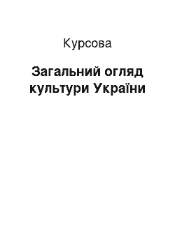 Курсовая: Загальний огляд культури України