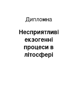 Дипломная: Несприятливі екзогенні процеси в літосфері