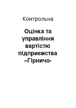 Контрольная: Оцінка та управління вартістю підприємства «Гірничо-збагачувальна фабрика»