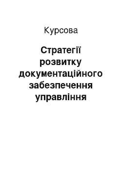 Курсовая: Стратегії розвитку документаційного забезпечення управління