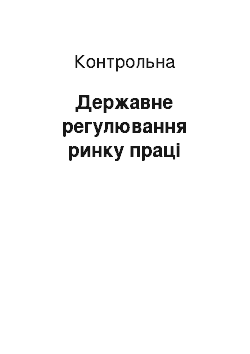 Контрольная: Державне регулювання ринку праці