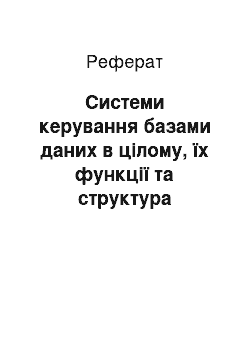 Реферат: Системи керування базами даних в цілому, їх функції та структура