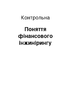 Контрольная: Поняття фінансового інжинірингу