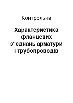 Контрольная: Характеристика фланцевих з"єднань арматури і трубопроводів