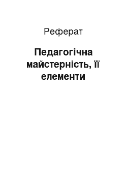 Реферат: Педагогічна майстерність, її елементи