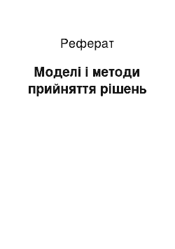 Реферат: Моделі і методи прийняття рішень