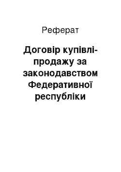 Реферат: Договір купівлі-продажу за законодавством Федеративної республіки Німеччина