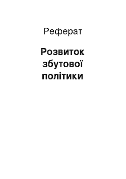 Реферат: Розвиток збутової політики