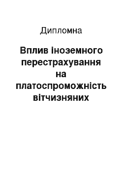 Дипломная: Вплив іноземного перестрахування на платоспроможність вітчизняних страхових компаній на прикладі ЗАТ УАСК «АСКА»