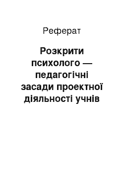 Реферат: Розкрити психолого — педагогічні засади проектної діяльності учнів