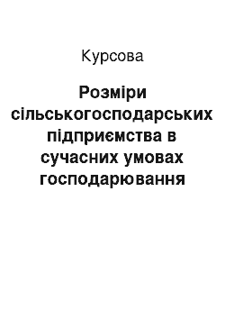 Курсовая: Розміри сільськогосподарських підприємства в сучасних умовах господарювання