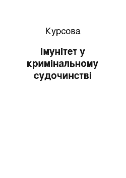 Курсовая: Імунітет у кримінальному судочинстві