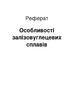 Реферат: Особливості залізовуглецевих сплавів