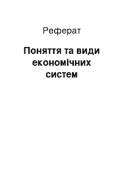 Реферат: Поняття та види економічних систем