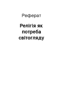 Реферат: Релігія як потреба світогляду