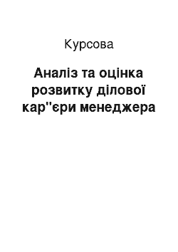 Курсовая: Аналіз та оцінка розвитку ділової кар"єри менеджера