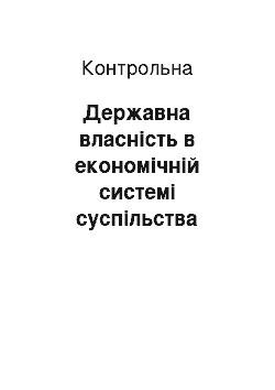 Контрольная: Державна власність в економічній системі суспільства