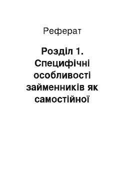 Реферат: Розділ 1. Специфічні особливості займенників як самостійної частини мови