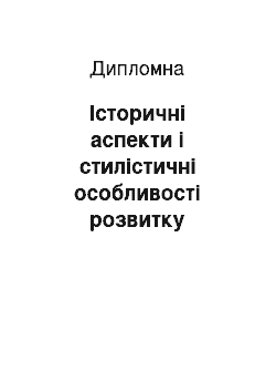 Дипломная: Історичні аспекти і стилістичні особливості розвитку архітектури Львова