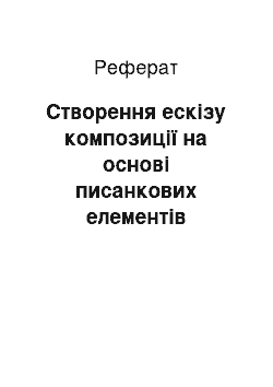 Реферат: Створення ескізу композиції на основі писанкових елементів