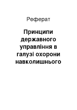 Реферат: Принципи державного управління в галузі охорони навколишнього середовища