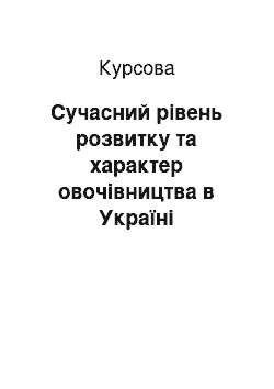 Курсовая: Сучасний рівень розвитку та характер овочівництва в Україні