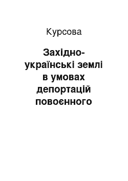 Курсовая: Західно-українські землі в умовах депортацій повоєнного періоду