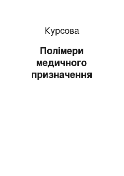 Курсовая: Полімери медичного призначення