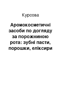 Курсовая: Аромокосметичні засоби по догляду за порожниною рота: зубні пасти, порошки, еліксири