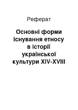 Реферат: Основні форми існування етносу в історії української культури ХІV-ХVІІІ століття