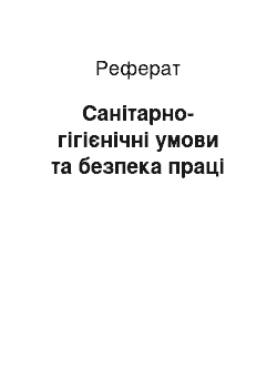 Реферат: Санітарно-гігієнічні умови та безпека праці