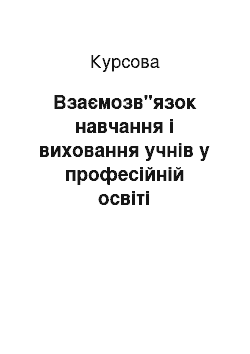 Курсовая: Взаємозв"язок навчання і виховання учнів у професійній освіті