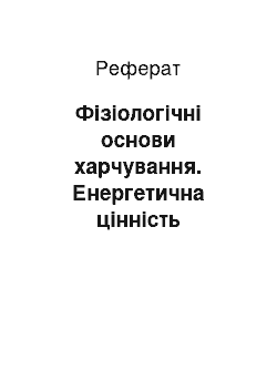 Реферат: Фізіологічні основи харчування. Енергетична цінність харчового раціону